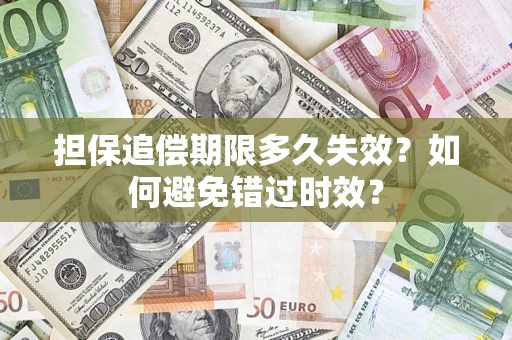 北京担保追偿期限多久失效？如何避免错过时效？